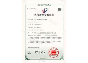 空氣凈化裝置專(zhuān)利證書(shū)